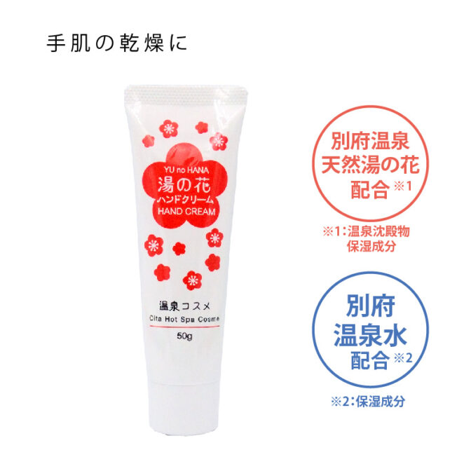湯の花ハンドクリーム