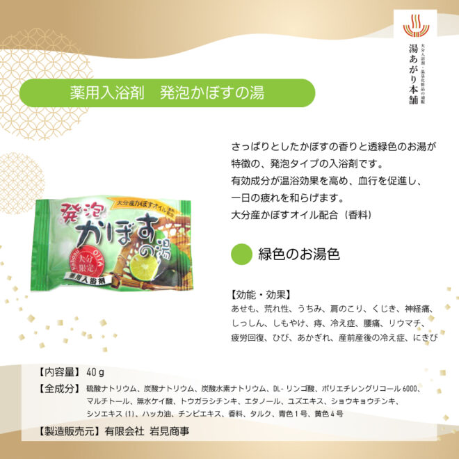 発泡かぼすの湯説明