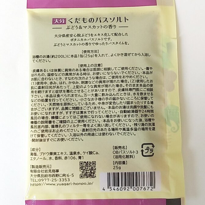 バスソルトぶどう裏面