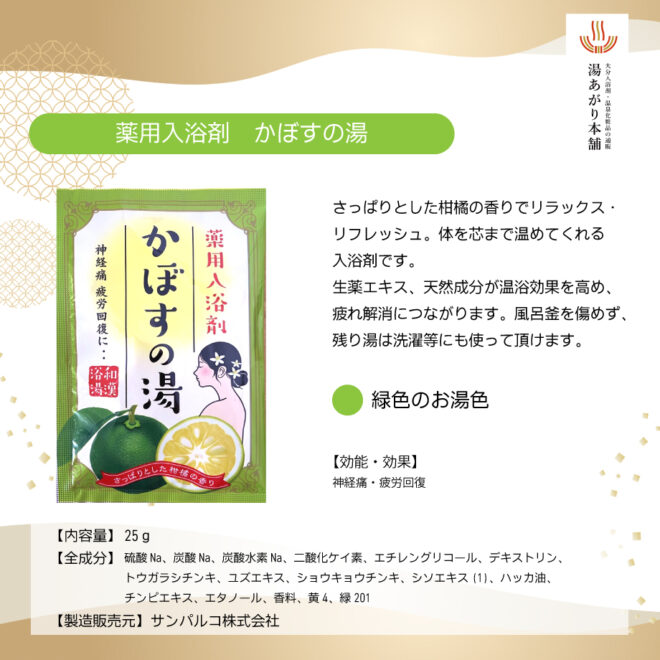 薬用入浴剤 かぼすの湯 25g×4包 | 別府温泉 湯あがり本舗