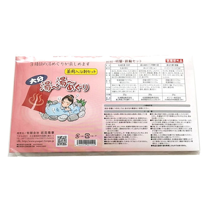 別府明礬鉄輪セット