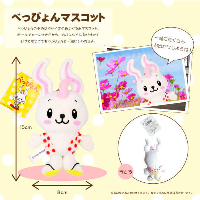 べっぴょん ぬいぐるみボールチェーン | 別府温泉 湯あがり本舗
