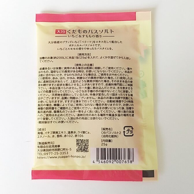 バスソルトいちご裏面