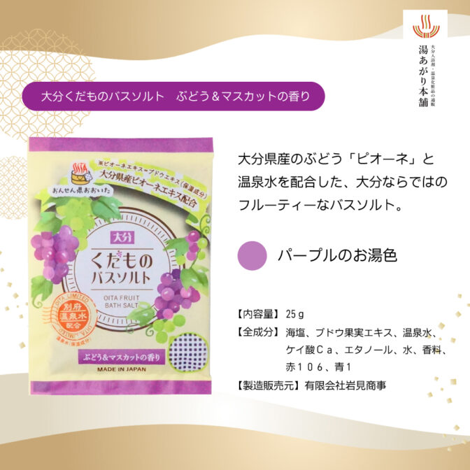 バスソルトぶどう