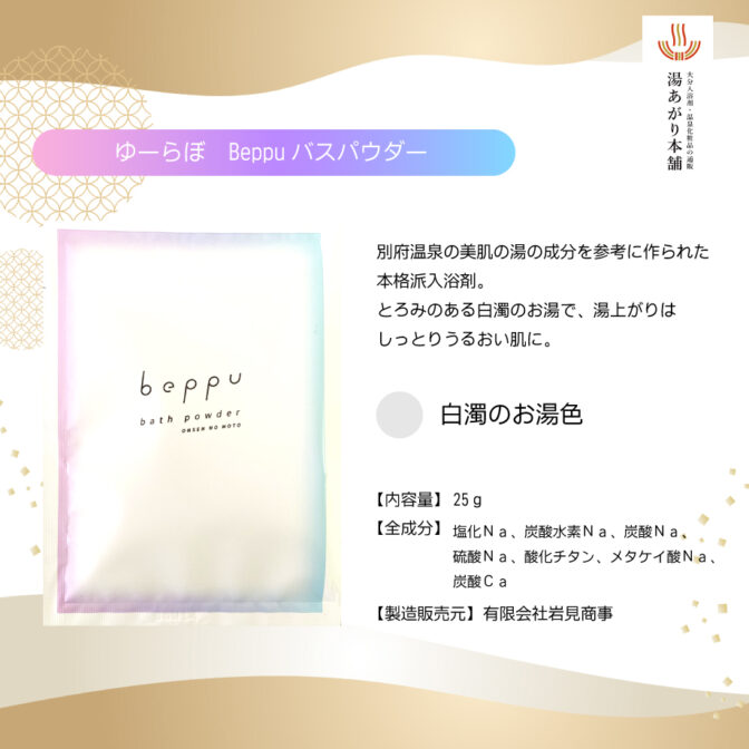 ゆーらぼバスパウダー