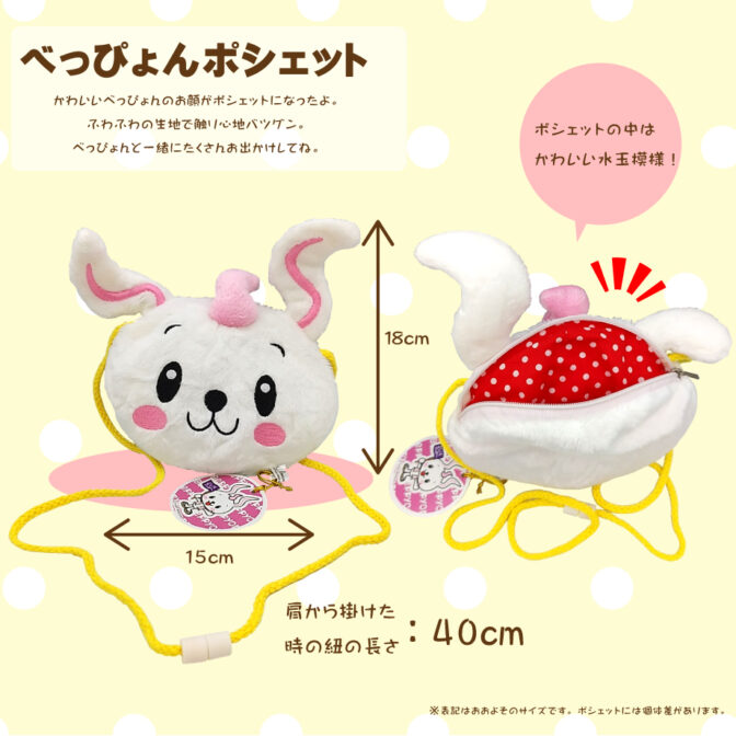 べっぴょんポシェット説明