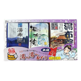 入浴剤セット 大分湯~湯~めぐり《湯布院3種》【医薬部外品/浴用化粧料】