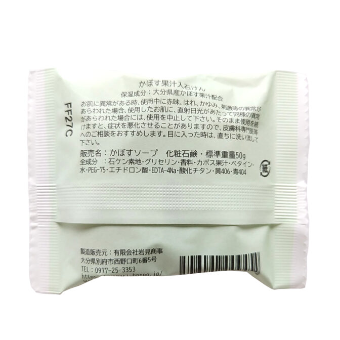 かぼす果汁入りせっけん　