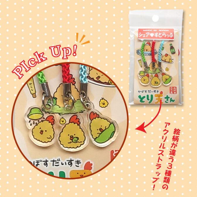 とり天さんシェアストラップ