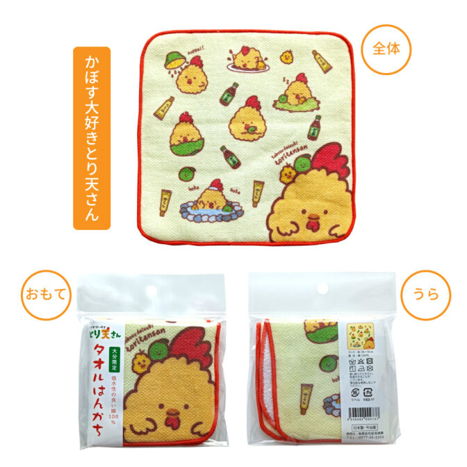 タオルハンカチとり天さん