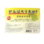 がんばろう大分マスク