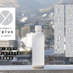 【クラウドファンディング実施のお知らせ】自宅のお風呂を温泉そのものに変える、本格浴用温泉水を発売します