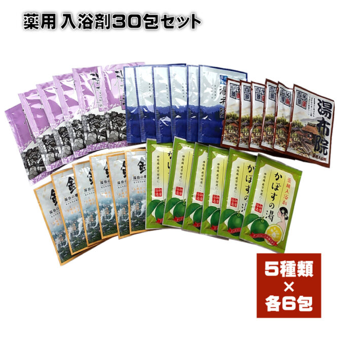 薬用入浴剤３０包セット