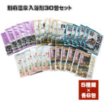 別府温泉入浴剤３０包セット