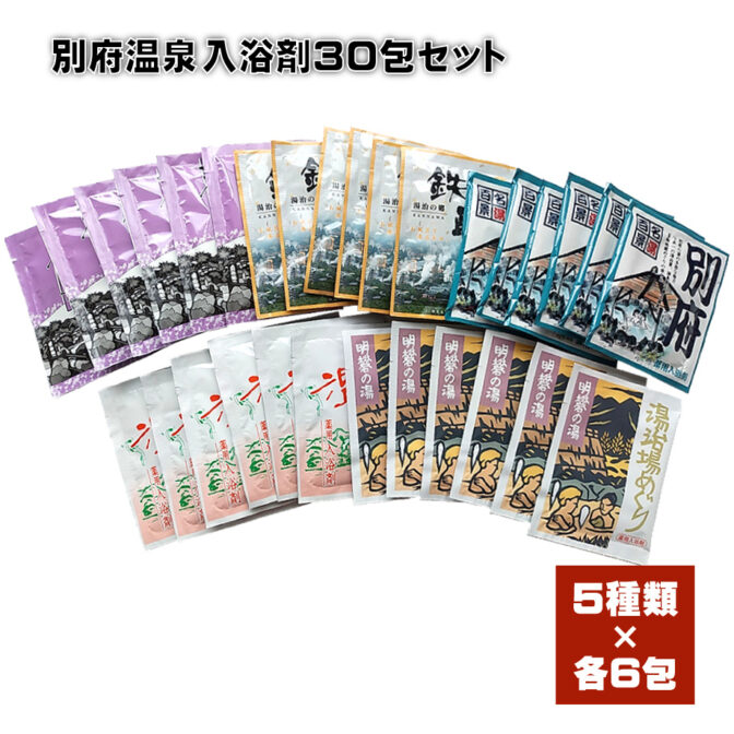 別府温泉入浴剤３０包セット