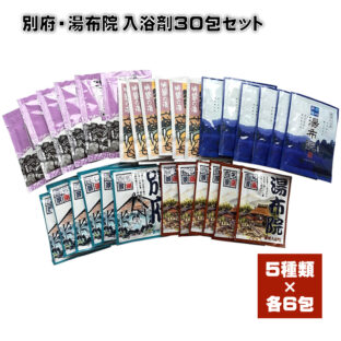 別府・湯布院入浴剤３０包セット
