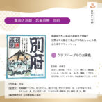 名湯百景別府説明