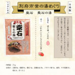 市営湯めぐり柴石