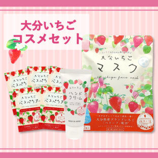 大分いちごコスメセット【ハンドクリーム、フェイスマスク、入浴剤】