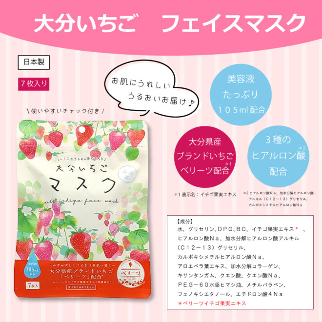 大分いちごマスク説明