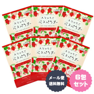 【メール便送料無料】大分いちごバスパウダー　６包セット