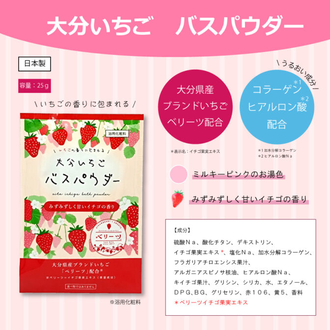 大分いちごバスパウダー説明