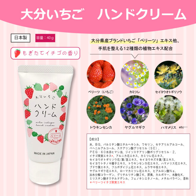 大分いちごハンドクリーム説明