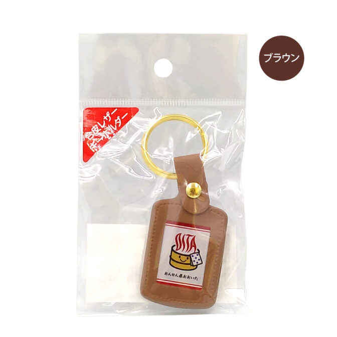 おんせん県おおいた皮キーホルダー茶