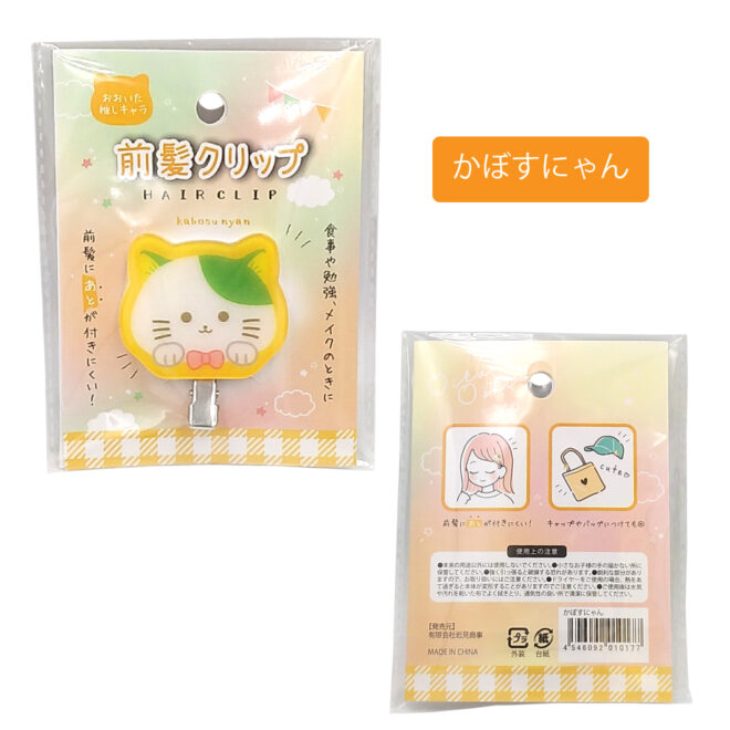 おおいた推しキャラ前髪クリップかぼすにゃん