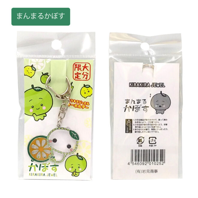 キラキラジュエルキーホルダーまんまるかぼす