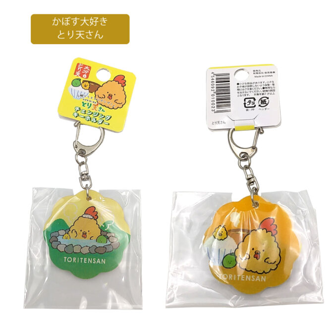 チェンジングキーホルダーとり天さん