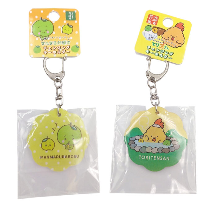 チェンジングキーホルダー