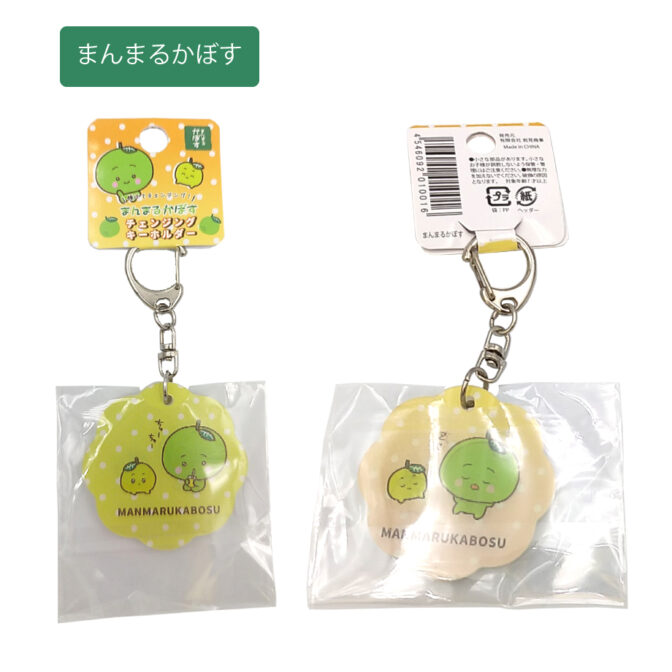 チェンジングキーホルダーまんまるかぼす