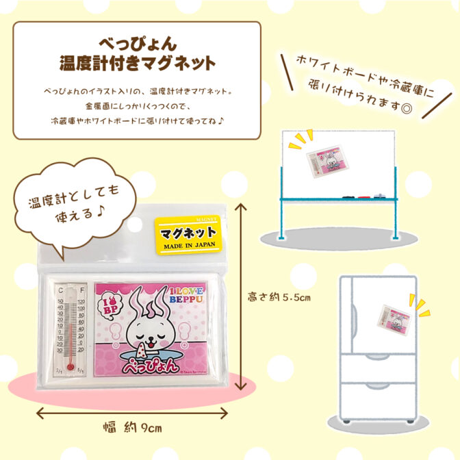 べっぴょん温度計付きマグネット