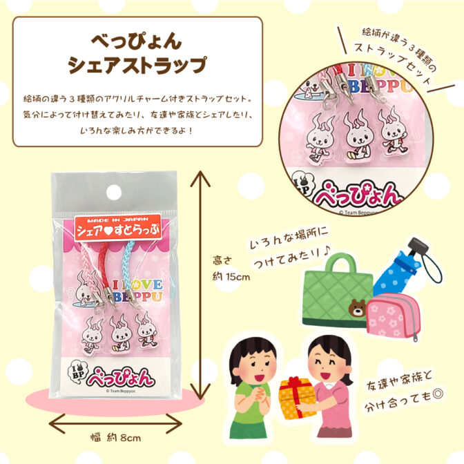 べっぴょんシェアストラップ