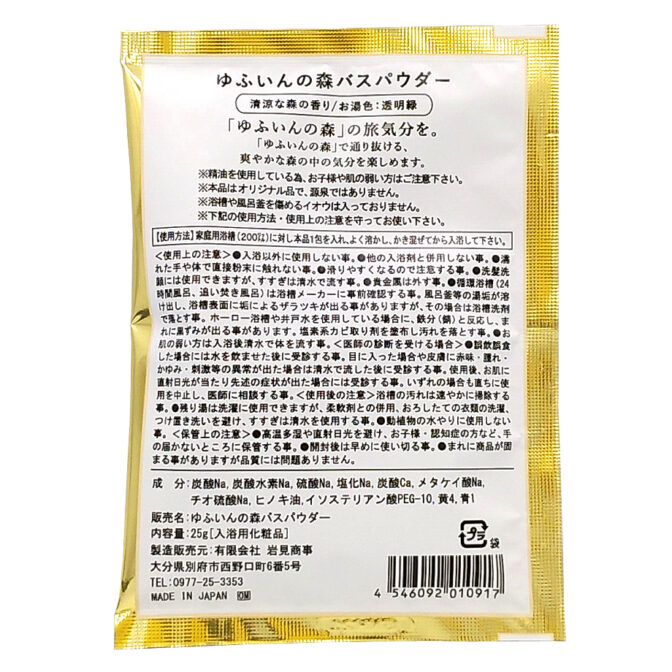 ゆふいんの森バスパウダー