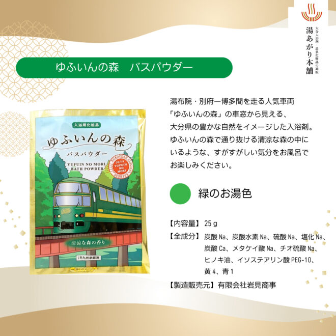 ゆふいんの森バスパウダー説明