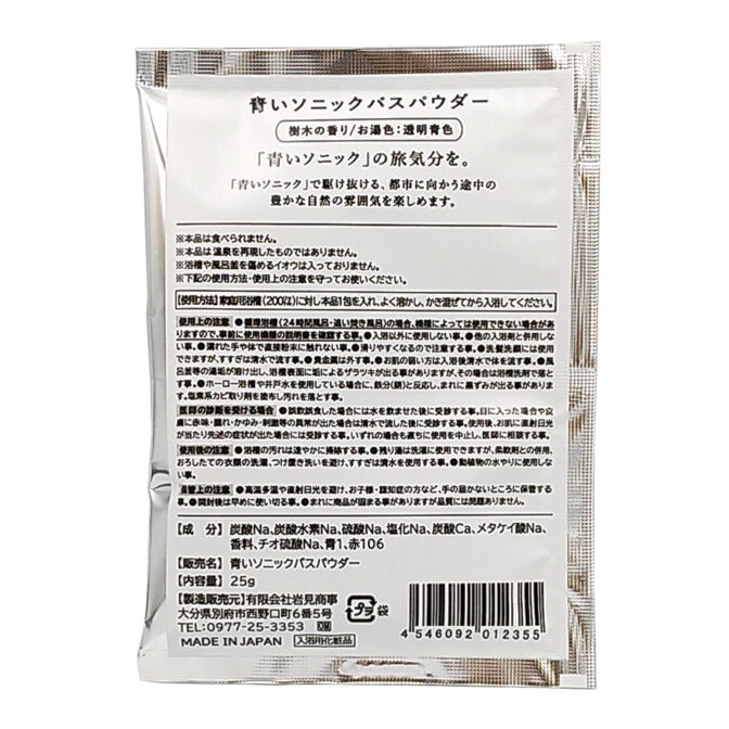 青いソニックバスパウダー