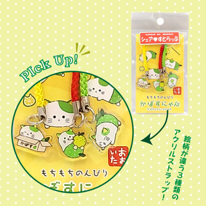 かぼすにゃんシェアストラップ