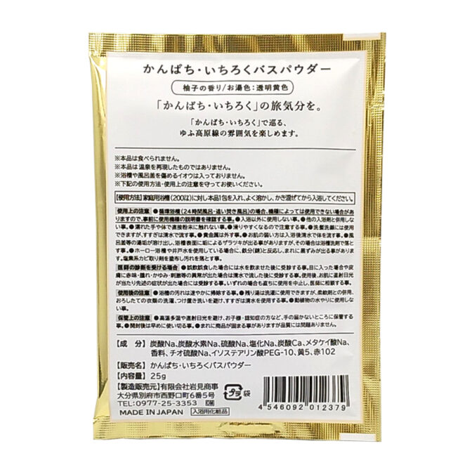 かんぱち・いちろくバスパウダー
