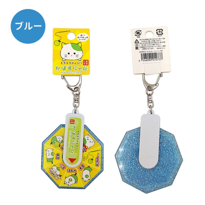 かぼすにゃんルーレットキーホルダー青