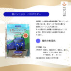 青いソニックバスパウダー