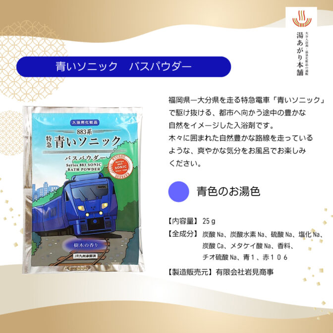 青いソニックバスパウダー