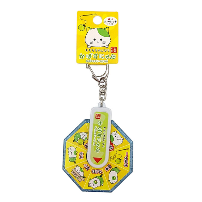 かぼすにゃんルーレットキーホルダー