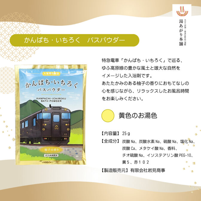 かんぱちいちろくバスパウダー