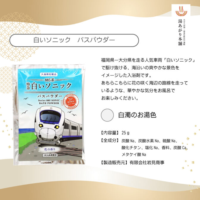 白いソニックバスパウダー