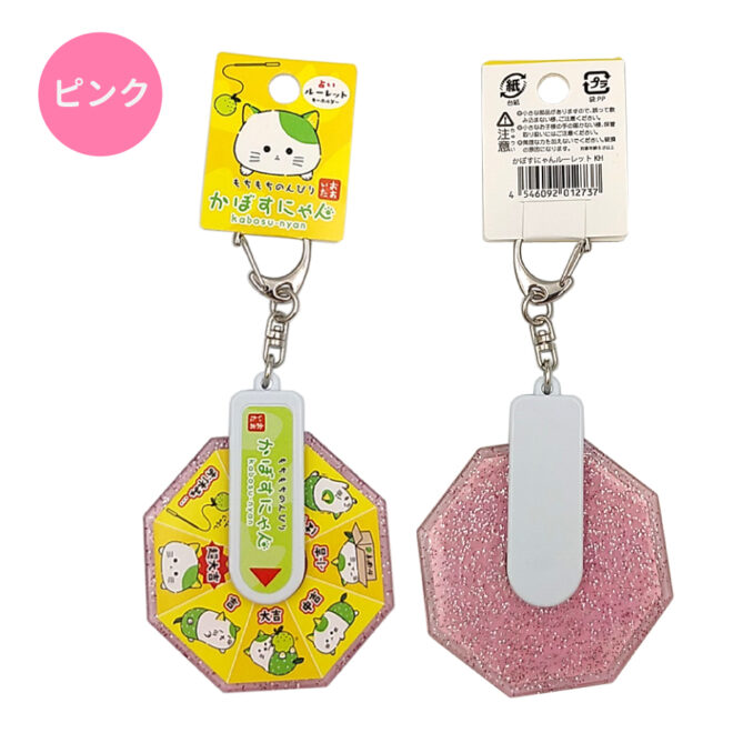 かぼすにゃんルーレットキーホルダーピンク
