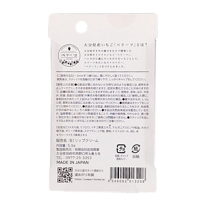 ベリーツリップクリーム