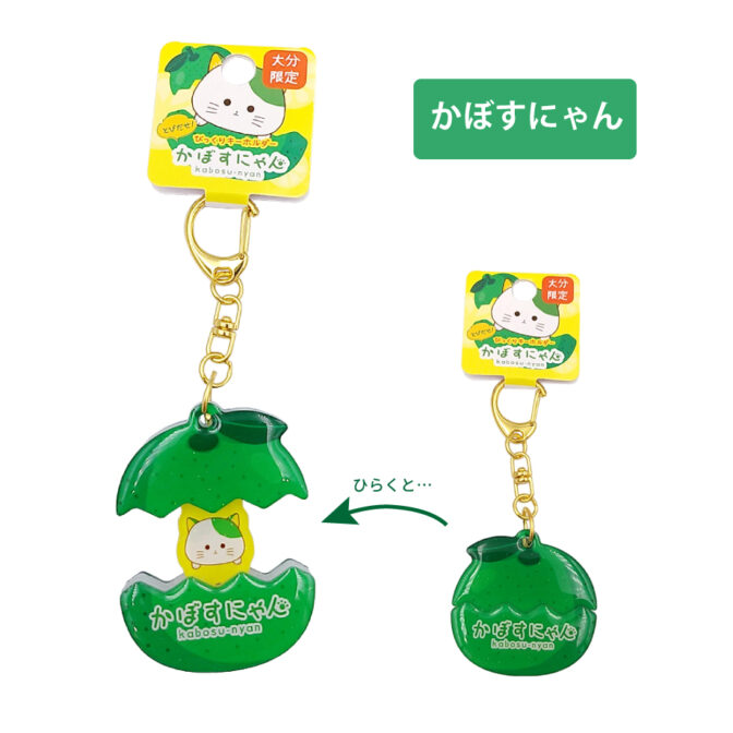 かぼすにゃんびっくりキーホルダー