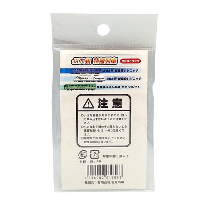 JR九州特急列車３Pストラップ